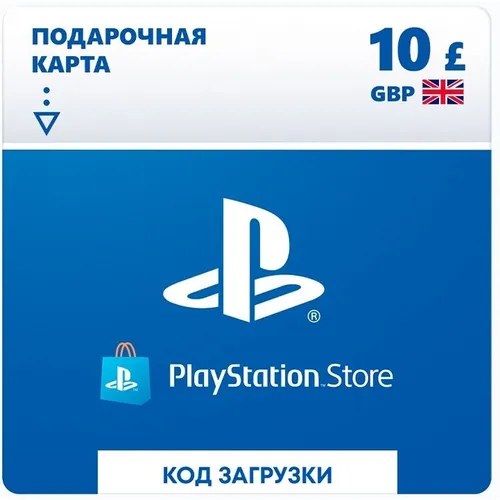 Пополнение игровой валюты PlayStation Store 10 GBP GBR, регион: Великобритания