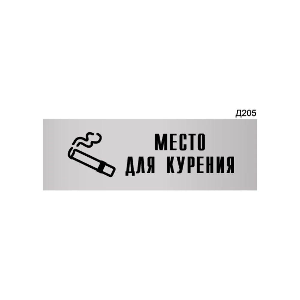 Информационная табличка GRM место для курения прямоугольная д205 300x100 мм 218000115-205