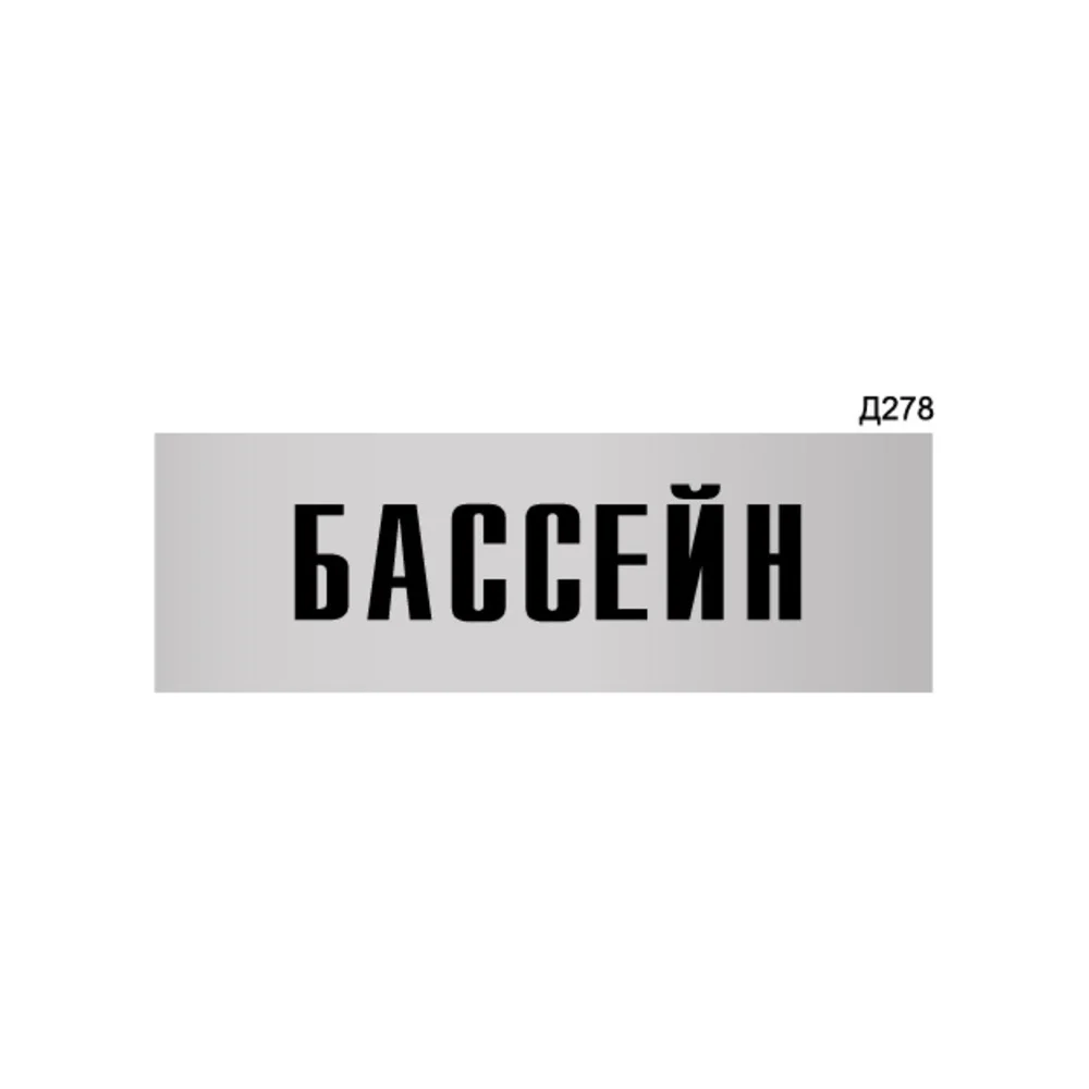 Информационная табличка GRM бассейн прямоугольная д278 300x100 мм 218000115-278