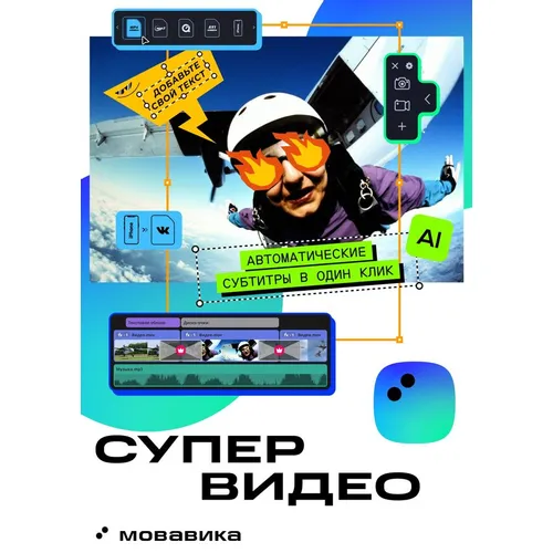 Ключ активации МОВАВИКА Супервидео 2026 для Мас, персональная лицензия, бессрочная [мсв26м]