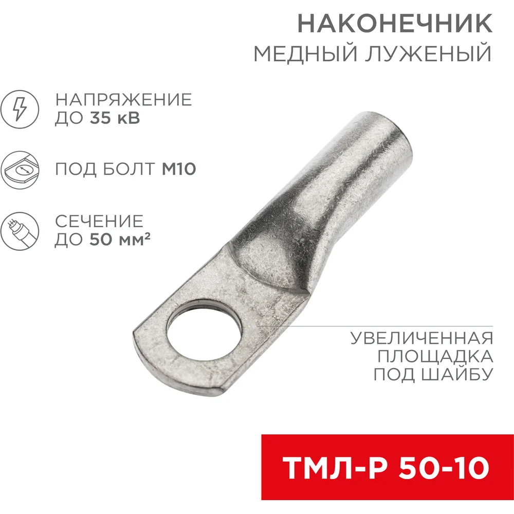 Луженый медный наконечник REXANT ТМЛ-Р 50–10 07-5323-3