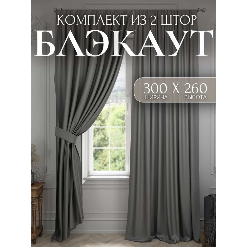 Комплект штор Костромской текстиль Блэкаут 00-00804365