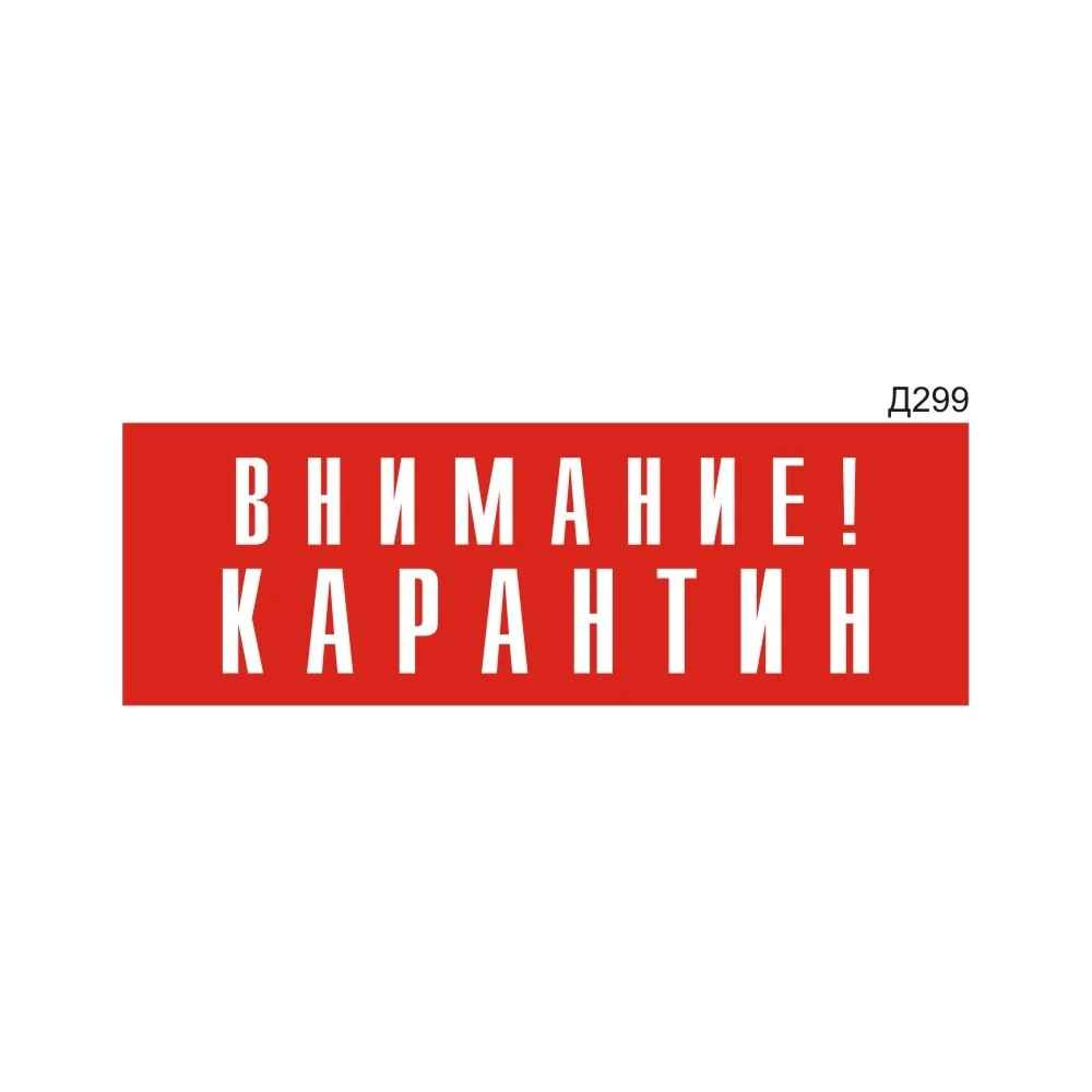 Информационная табличка GRM внимание! карантин прямоугольная д299 300x100 мм 218000115-299
