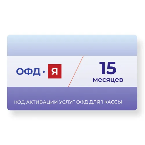 Код активации ФедТех ОФД-Я Ярус 15мес
