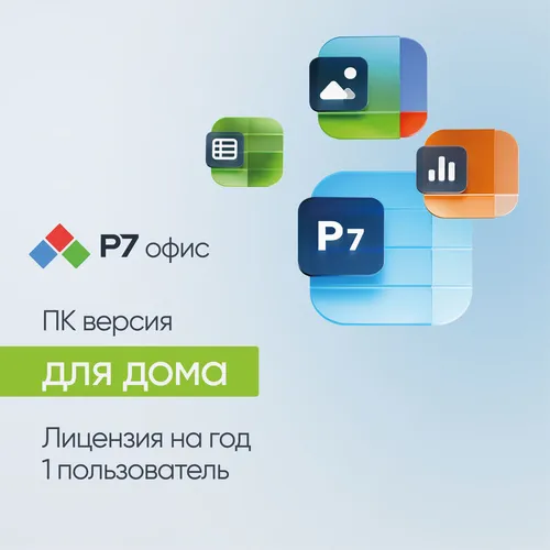 Офисное приложение Р7-ОФИС Для дома, 1 пол, лиц на 1 год [r7dt.rtl.01.1y.he.crd]