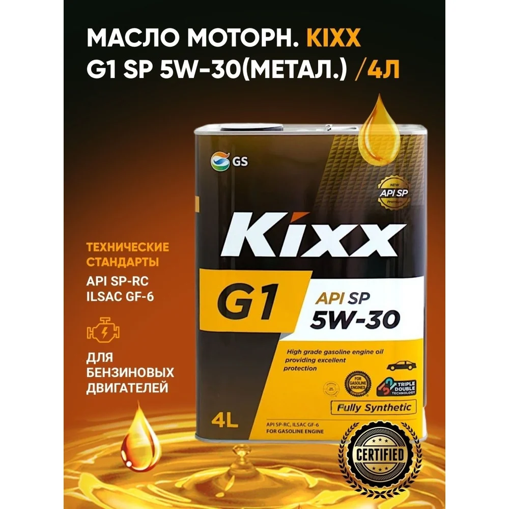 Синтетическое моторное масло KIXX G1 5W-30 API SP L215344TE1