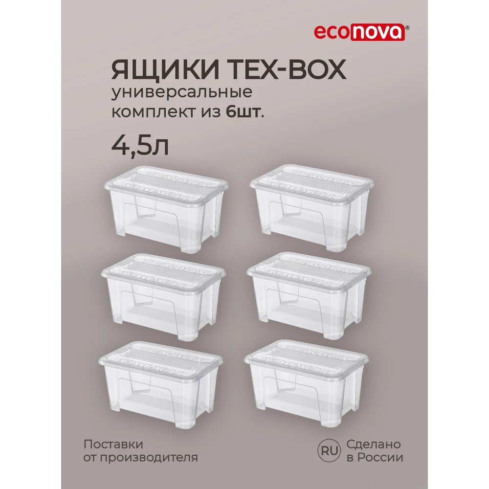 Комплект ящиков для хранения Econova Tex-box 43429250122