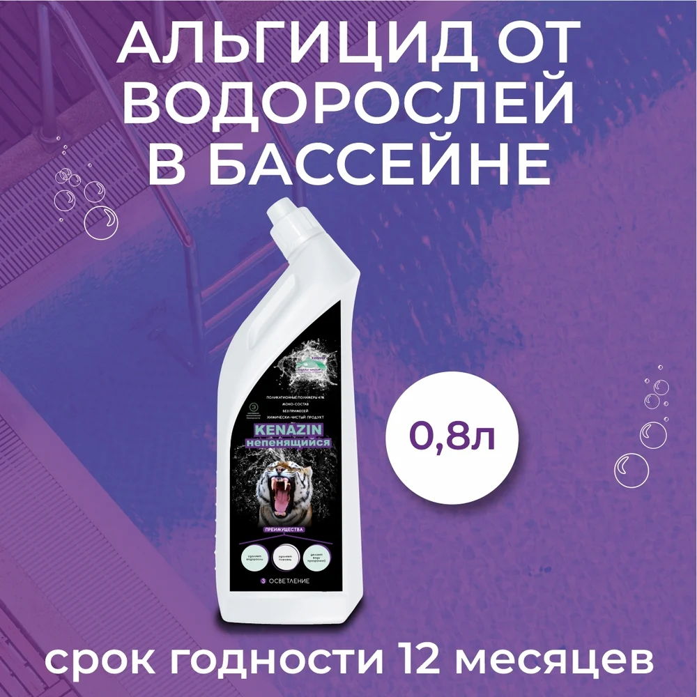 Непенящийся альгицид от водорослей в бассейне КЕНАЗ КЕНАЗИН 809332