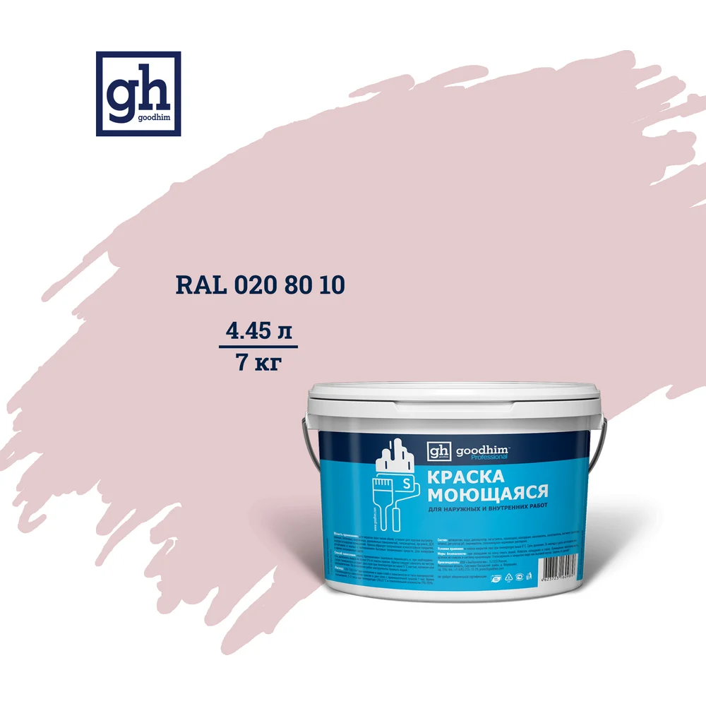 Колерованная краска Goodhim S D2 RAL 20 80 10 55052