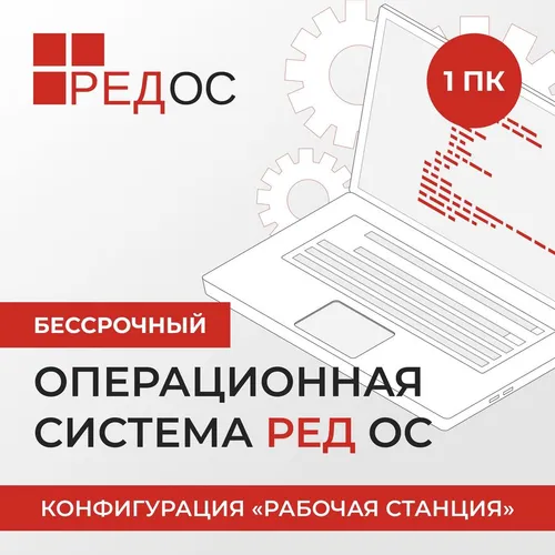 Операционная система РЕД СОФТ РЕД ОС "Рабочая станция", стандартная, 64 bit, Rus, USB, BOX [redos-dsp-std-up0-rtl-0126]