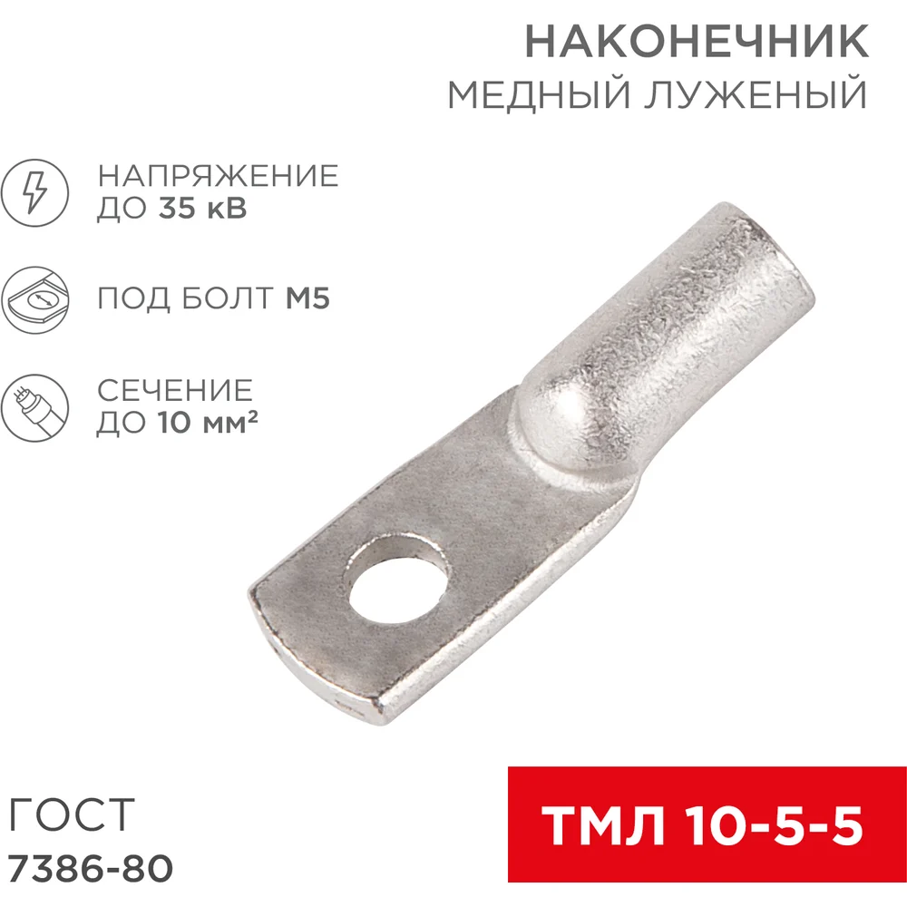 Медный луженый наконечник REXANT ГОСТ 7386-80 1244564