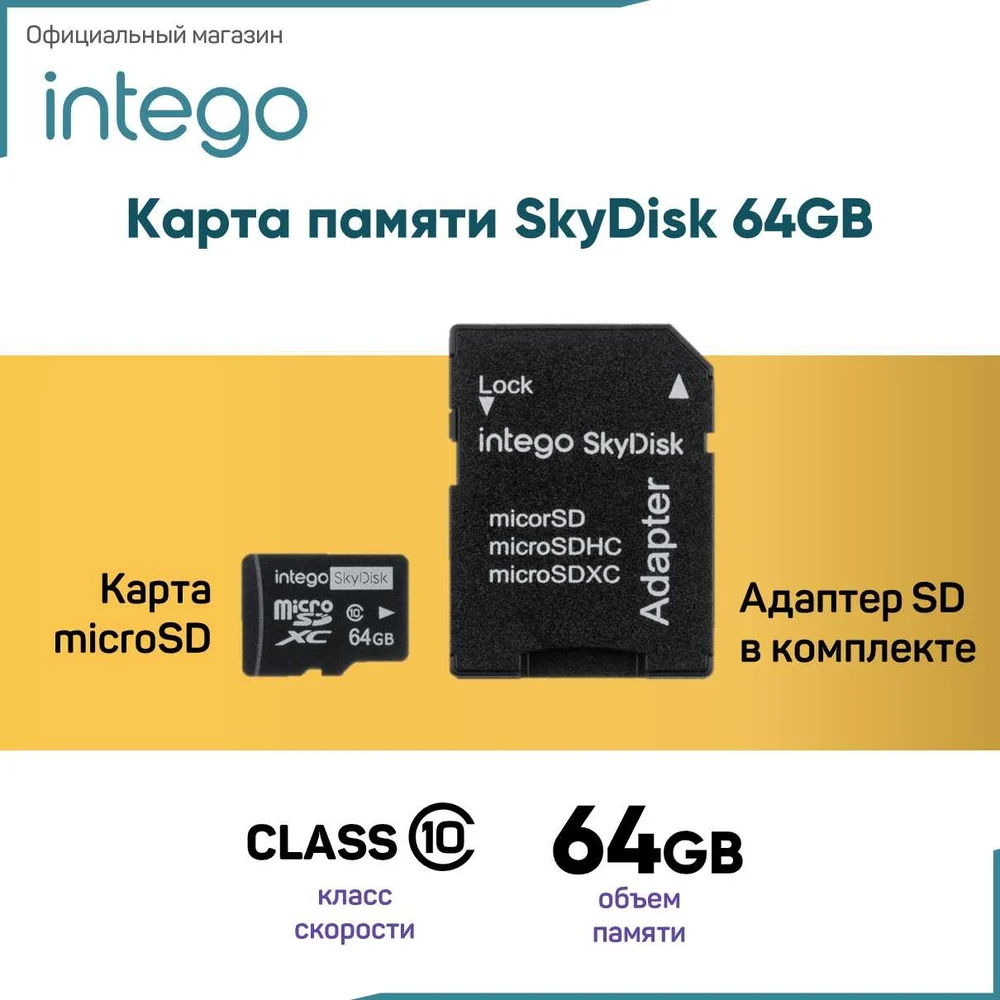 Карта памяти INTEGO skydisk SD-064