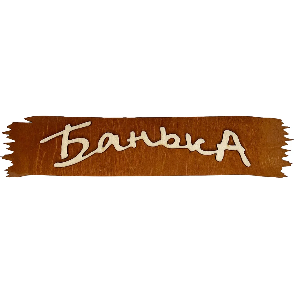 Банная табличка Бацькина баня Банька 30280