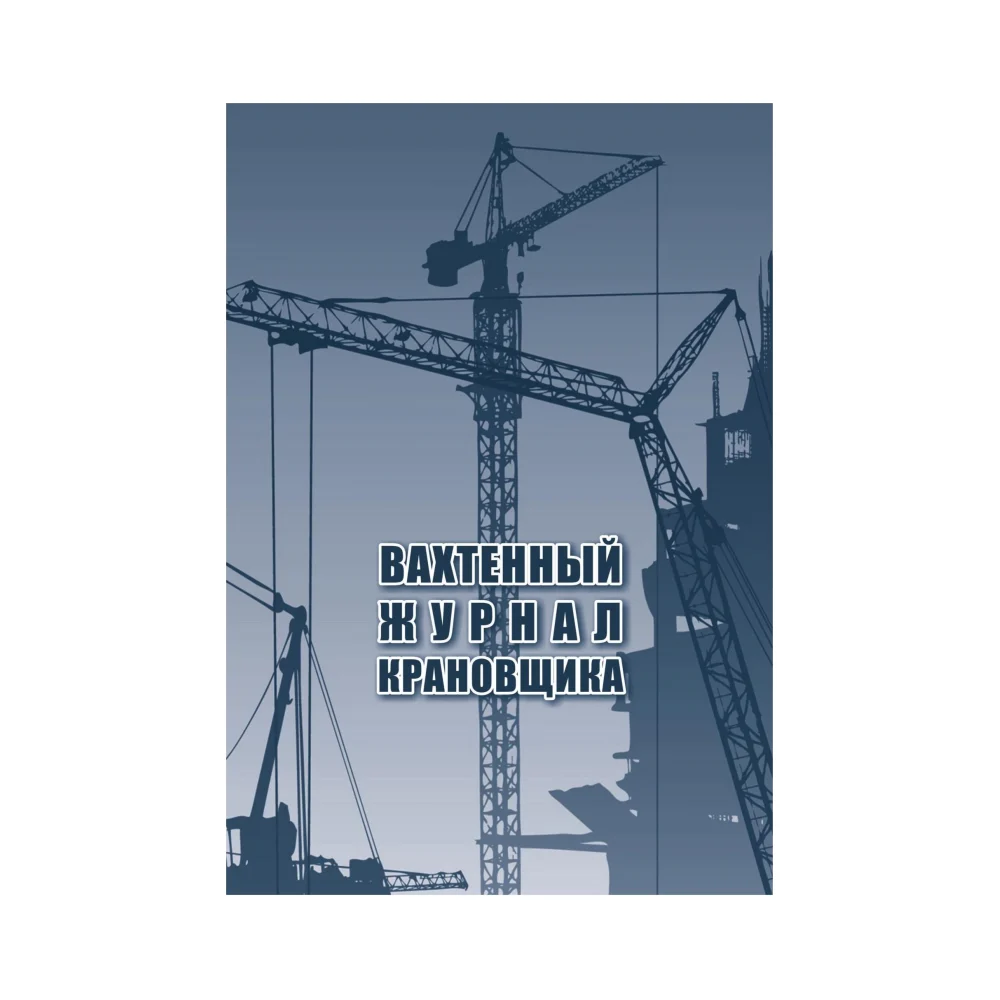 Вахтенный журнал крановщика Attache 1335017