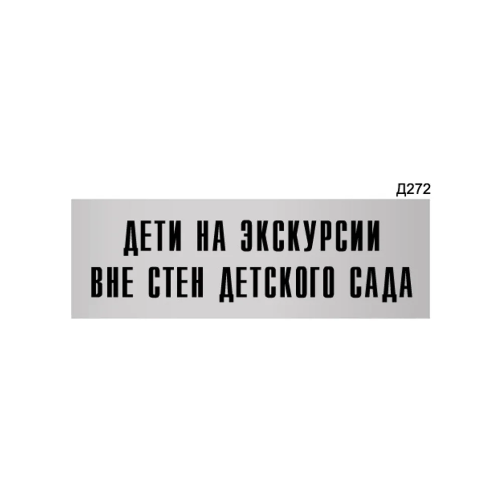 Информационная табличка GRM прямоугольная дети на экскурсии вне стен детского сада д272 300x100 мм 218000115-272