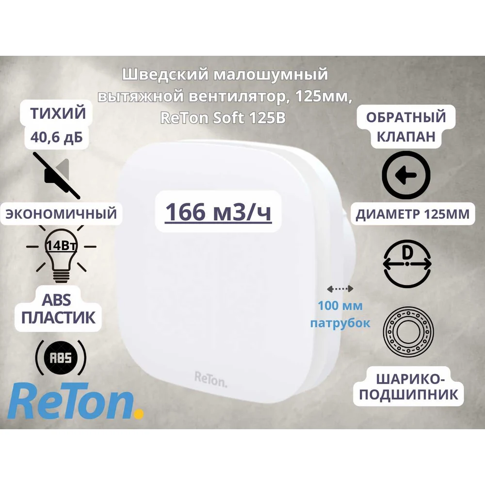 Шведский вытяжной вентилятор RETON 125B