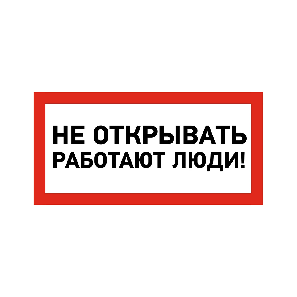 Наклейка REXANT знак электробезопасности Не открывать Работают люди 55-0012