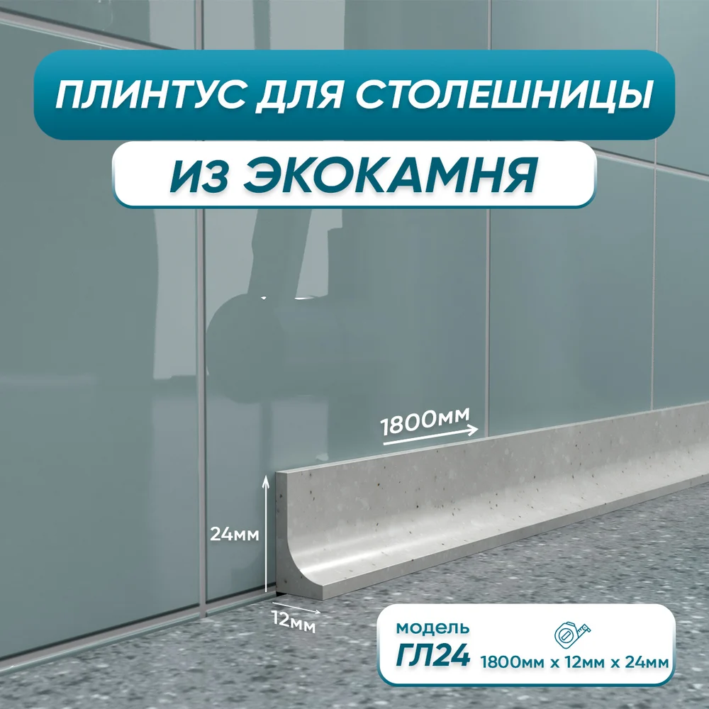 Акриловый плинтус для столешницы BNV ГЛ24 4603336100909
