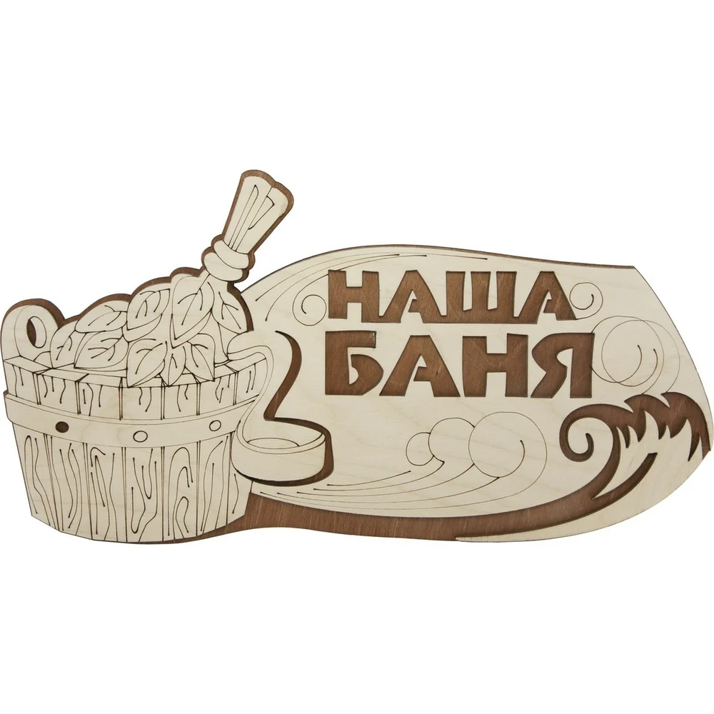 Табличка для бани Банная линия Наша баня 12-620