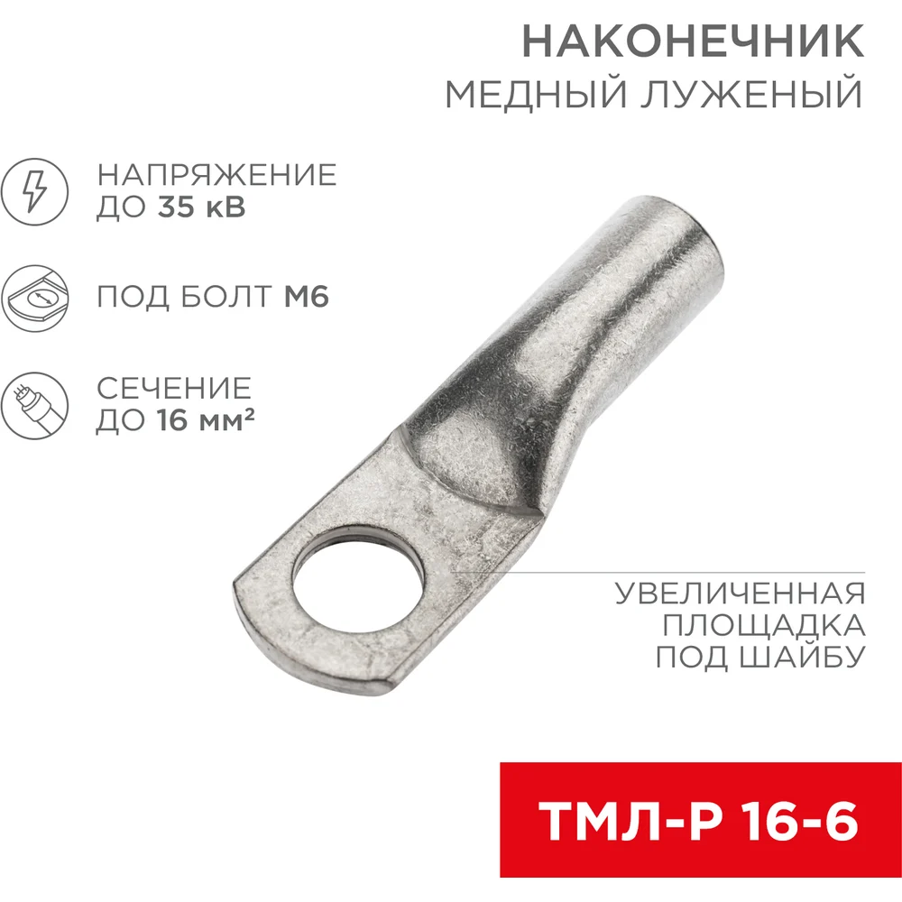 Луженый медный наконечник REXANT ТМЛ-Р 16–6 07-5310-3