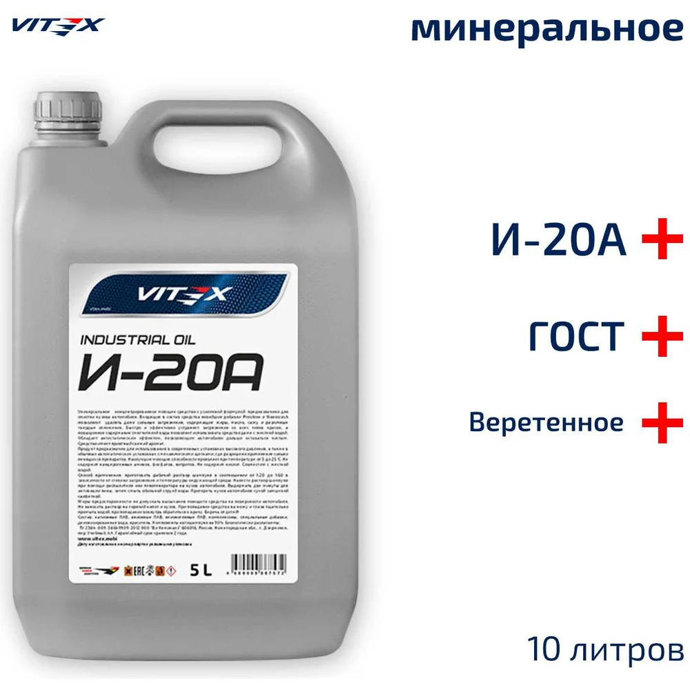 Веретенное масло VITEX И-20А v327905