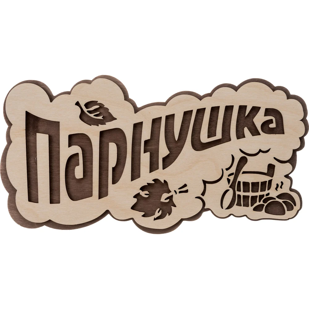 Табличка Банные штучки Парнушка 33571