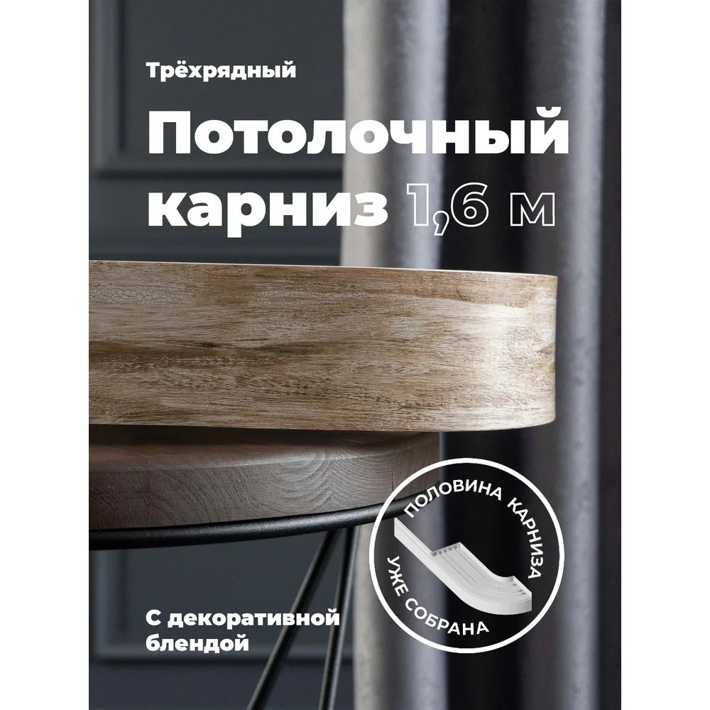 Составной трехрядный потолочный карниз Peora ВИНТАЖ 79156