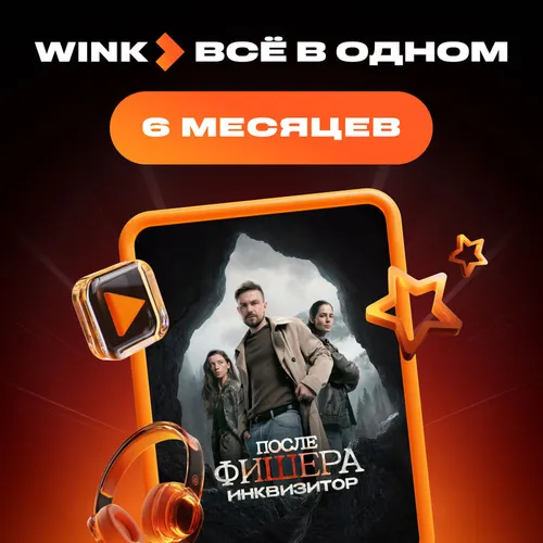Подписка Wink Всё в одном 6 мес