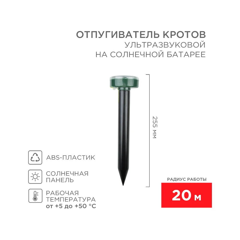 Ультразвуковой отпугиватель кротов REXANT R20 71-0017