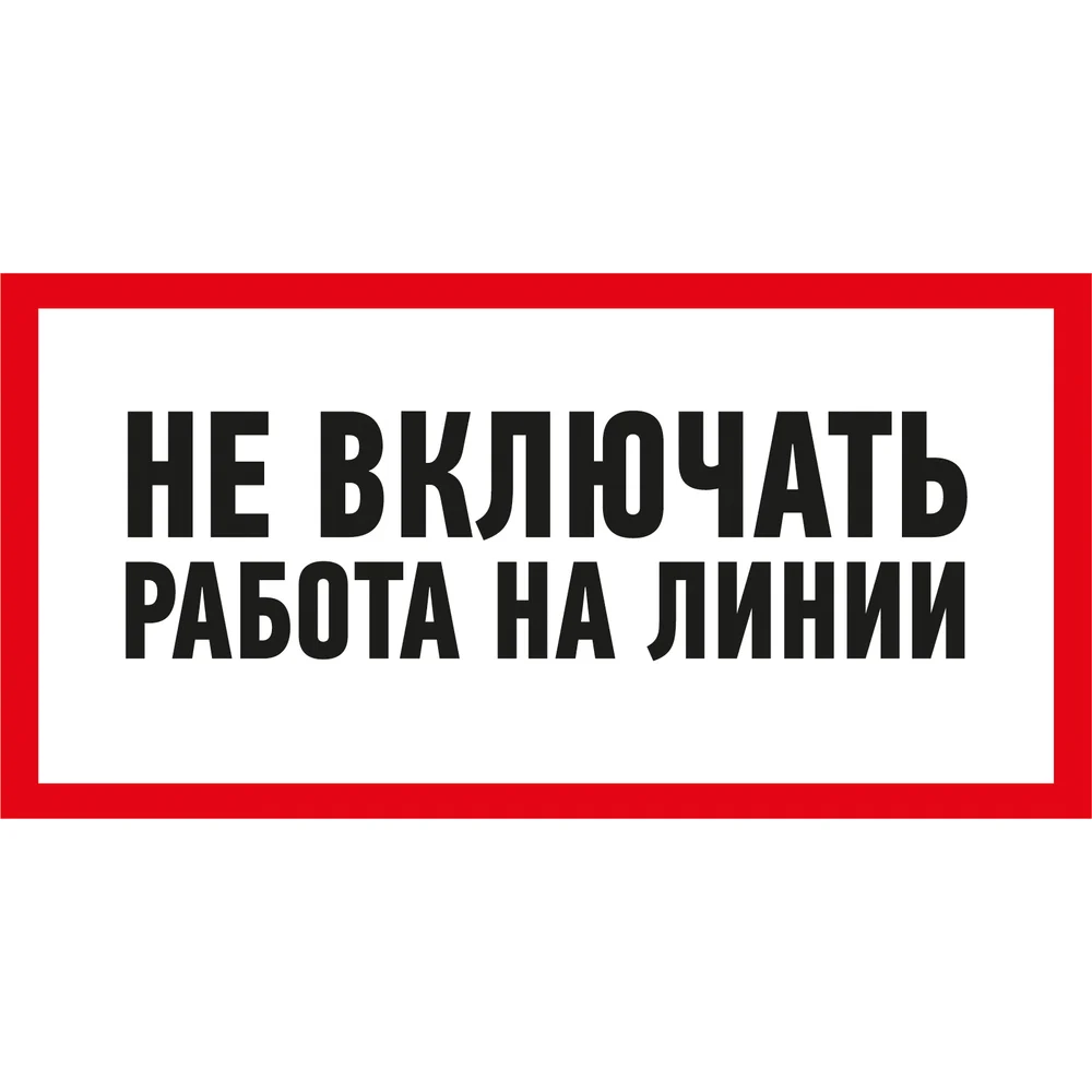 Наклейка REXANT знак электробезопасности Не включать Работа на линии 55-0013